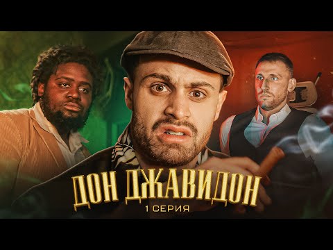 Видео: ДОН ДЖАВИДОН - 1 СЕРИЯ