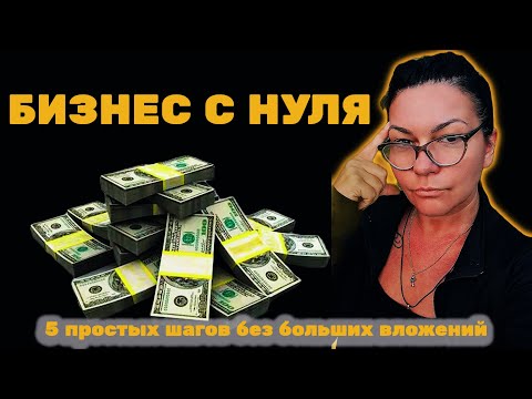 Видео: Как открыть бизнес с нуля | Что нужно знать новичку, чтобы пришли деньги и успех! #бизнесидеи