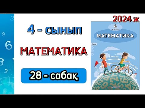 Видео: Математика 4 сынып 28 сабақ. 4 сынып математика 28 сабақ. 1 бөлім. 1 - 9 есептер. Толық жауабымен.