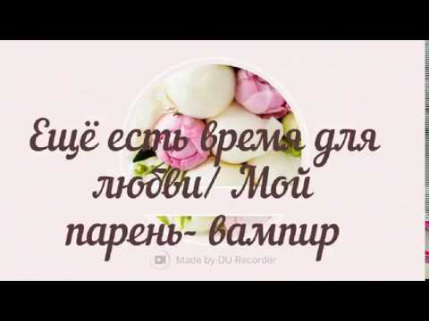 Видео: Ещё есть время для любви/ Мой парень вампир#Любовная линия