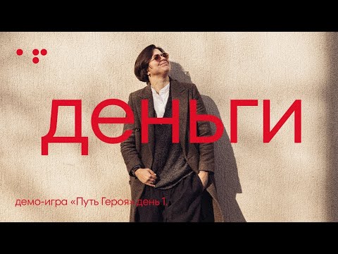 Видео: Демо-игра «Путь Героя» день 1. Деньги | Алла Филина