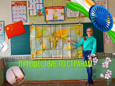 Видео: 06.05.2020 Урок окружающего мира для 2-А касса "Страны мира"