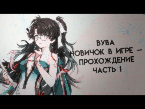 Видео: новичок в wuthering waves (вува) - прохождение  || часть 1 || (уровень, прокачка, мысли, сюжет)