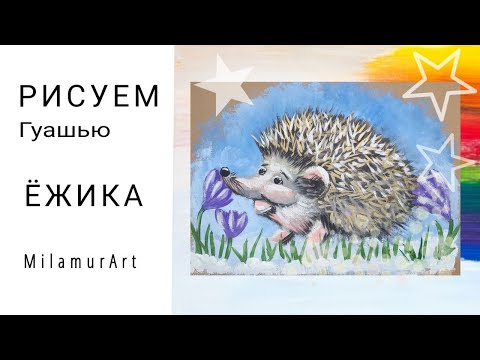 Видео: Как нарисовать Ёжика и крокусы