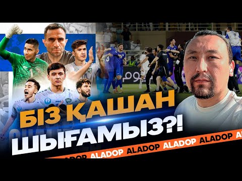 Видео: Біз қашан шығамыз?!