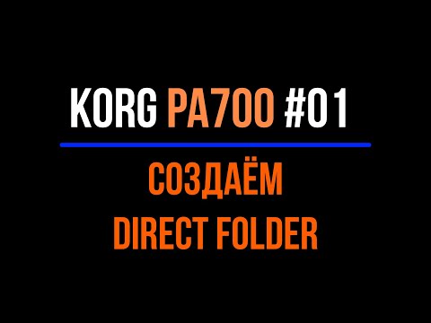 Видео: Korg Pa700#01 Создание Direct Folder 2022-0107