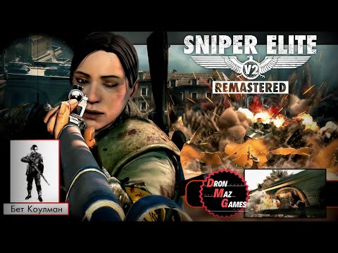 Видео: Sniper Elite V2 Remastered - Прохождение. Серия 3.