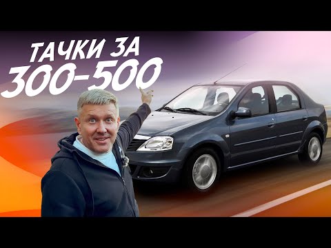 Видео: ЧТО КУПИТЬ ЗА 300-500тр В 2024г?!  ОДИН ИЗ ЛУЧШИХ АВТО - RENAULT LOGAN! АВТОПОДБОР AUTOFACT!