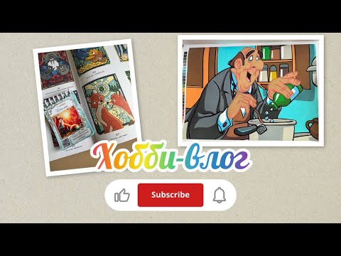 Видео: Хобби-влог/Готова работа по запросу @Olunchikangelo4ek/Крашу работу из календаря Анастасии