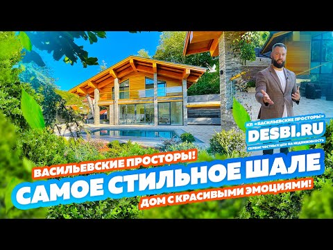 Видео: САМОЕ СТИЛЬНОЕ ШАЛЕ! Васильевские просторы! Сочи! Купить дом в Сочи!