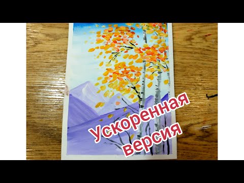 Видео: Берёза Осень Горы 2. Как нарисовать осенний пейзаж для детей и начинающих легко и просто