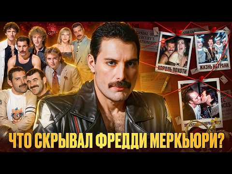 Видео: ПОЧЕМУ ВЫ НЕ ЗНАЛИ НАСТОЯЩЕГО ФРЕДДИ МЕРКЬЮРИ?