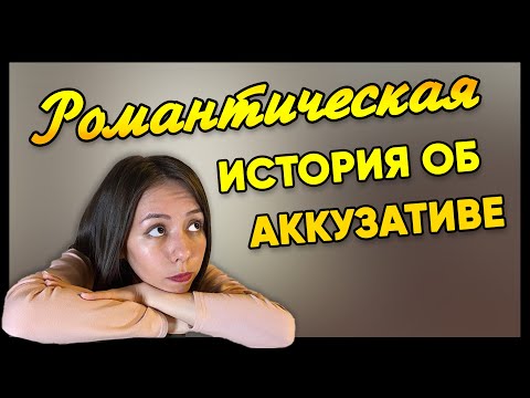 Видео: ⚡ЛУЧШЕЕ объяснение AKKUSATIV! Запоминаем слова с АККУЗАТИВ за 1 ПРОСМОТР! Немецкие падежи: WEN? WAS?