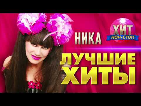 Видео: Ника  - Лучшие Хиты