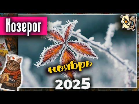 Видео: Козерог Таро Ноябрь 2025