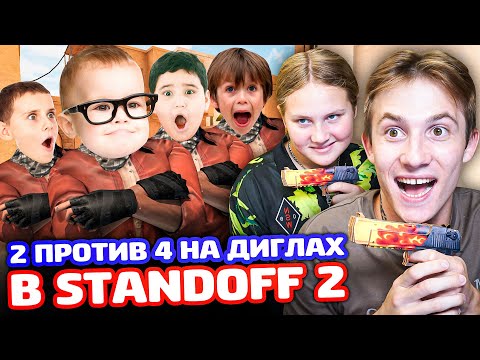 Видео: МЫ В 2 ПРОТИВ 4 НА ДИГЛАХ В STANDOFF 2!