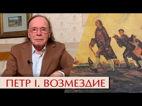 Видео: Петр Великий. Возмездие