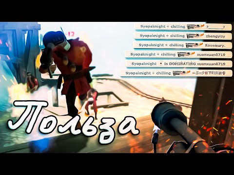 Видео: "самый полезный огнеметчик" - TF2