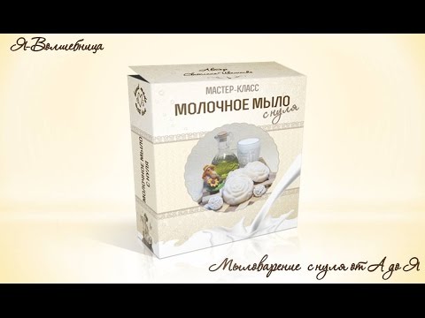 Видео: Молочное мыло на козьем молоке Часть 3