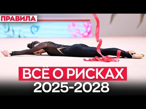 Видео: Всё о рисках в художественной гимнастике 2025 - 2028: что изменилось и чем удивлять?