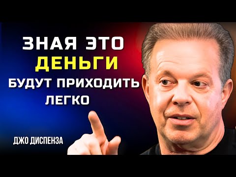 Видео: Как Привлечь Деньги через Квантовое Поле. Джо Диспенза. Сила В Тебе.