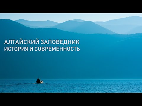 Видео: Алтайский заповедник. История и современность