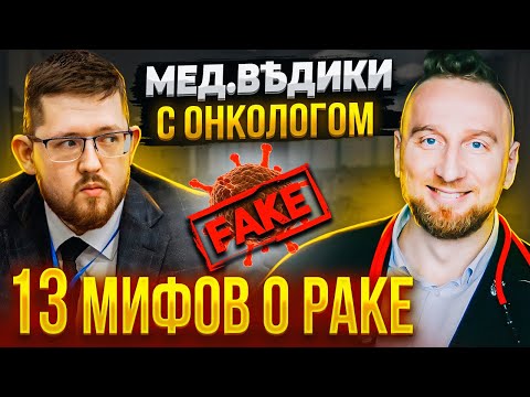 Видео: 13 мифов о раке ||  Разбираем с хирургом-онкологом и @DoctorUtin