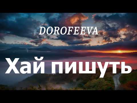 Видео: DOROFEEVA - Хай пишуть (lyrics)