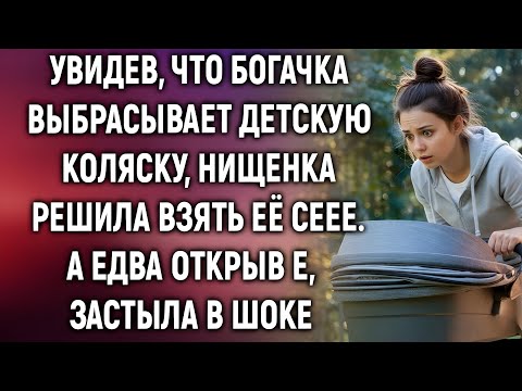Видео: Увидев, что богачка выбрасывает детскую коляску, нищенка решила взять её себе. А едва открыв…