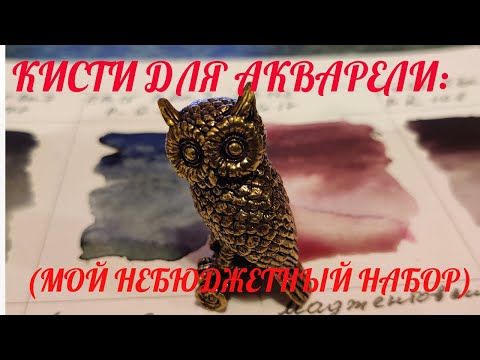 Видео: Кисти для акварели: Какую выбрать и зачем? Watercolor Brushes: Which One to Choose and Why?