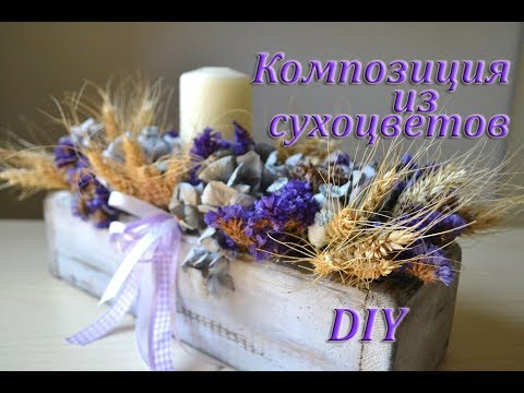 Видео: Композиция из сухоцветов. Мастер-класс. DIY