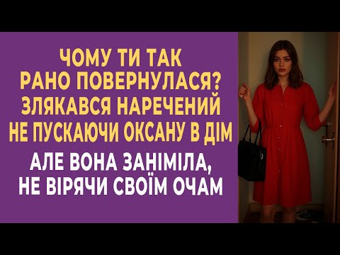 Видео: Чого ти так рано повернулася? — злякався наречений, не пускаючи наречену в дім…