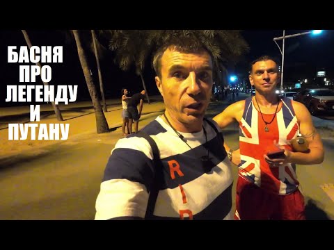 Видео: КАК ВЫСТУПИЛ ЛЕГЕНДА НАЕДИНЕ С ПУТАНОЙ ))) ПАТТАЙЯ !