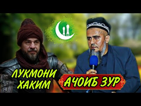 Видео: КИСАИ ЛУКМОНИ ХАКИМ! ДОМУЛЛО АБДУРАХИМ