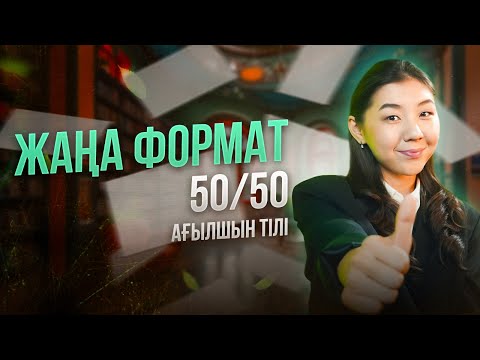 Видео: НҰСҚА ТАЛДАУ | АҒЫЛШЫН | МИСС АЖАР