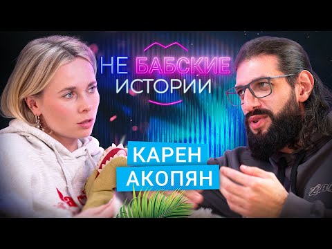 Видео: КАРЕН АКОПЯН. Отношения с фанатками, ночь с сербкой, вписки по-взрослому. не БАБСКИЕ ИСТОРИИ