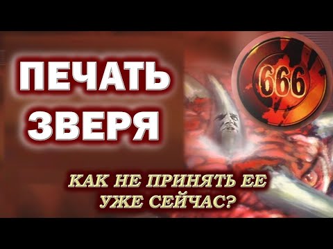 Видео: ПЕЧАТЬ ЗВЕРЯ. КАК НЕ ПРИНЯТЬ ЕЕ УЖЕ СЕЙЧАС?