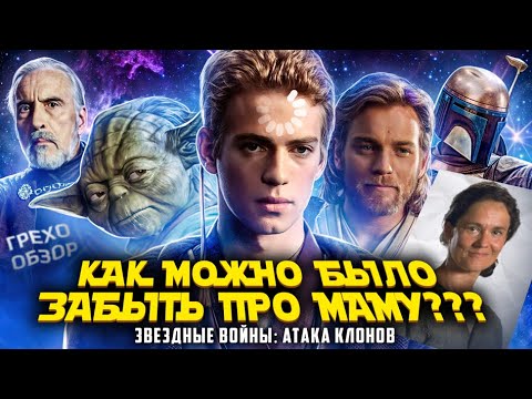 Видео: Обзор Звёздные войны. Атака клонов (Грехо Трэш  от Кинокоса)