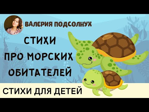 Видео: МОРСКИЕ ОБИТАТЕЛИ, ВАЛЕРИЯ ПОДСОЛНУХ