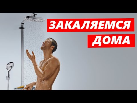 Видео: Как избавиться от ПРОСТУДЫ ? КОНТРАСТНЫЙ ДУШ. Правильное ЗАКАЛИВАНИЕ Организма.