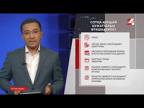 Видео: Сақтандыру компаниясынан ақшаны қалай қайтарып алу керек? | Білген абзал