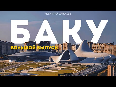 Видео: БАКУ | БОЛЬШОЙ ВЫПУСК из столицы Азербайджана! Как СЕГОДНЯ живет "Кавказский Париж"?