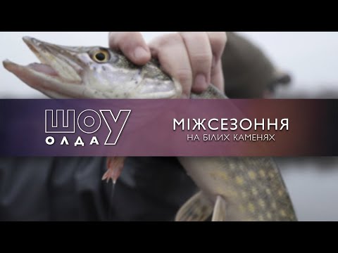 Видео: МІЖСЕЗОННЯ на Білих Каменях | ШоУолда №154