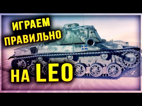 Видео: КАК ИГРАТЬ НА LEO? ЕСТЬ ОДНА ВАЖНАЯ ТОНКОСТЬ!