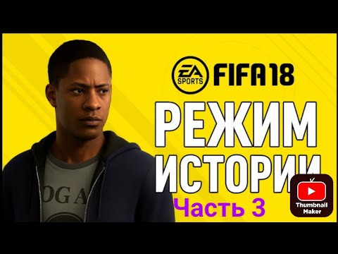 Видео: Прохождение FIFA 18 История #3.Лос-Анджелес Гэлакси vs Ливерпуль.Читайте описание