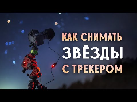 Видео: Как снимать звёздное небо с трекером