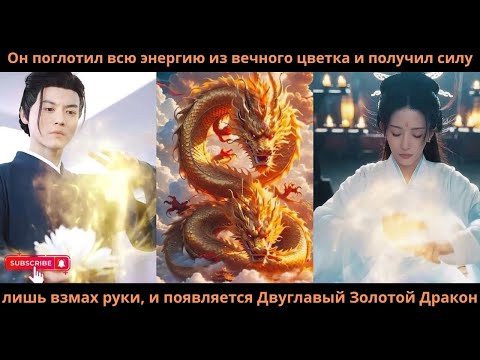 Видео: Он поглотилвсюэнергиюизвечногоцветкаиполучил силулишь взмах руки и появляетсяДвуглавыйЗолотой Дракон