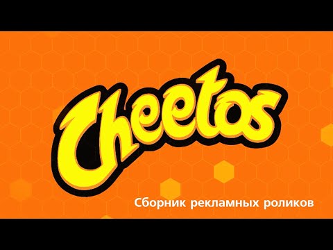 Видео: Сборник рекламных роликов чипсов Cheetos