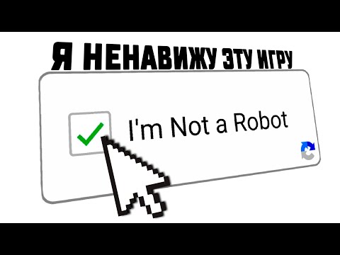Видео: ЭТА ИГРА СЛОМАЛА МОЮ ПСИХИКУ И Я НЕ РОБОТ 🤖- I'm Not a Robot