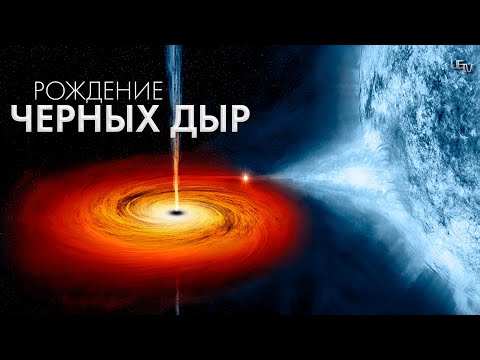 Видео: Рождение черных дыр, как рождаются монстры вселенной.